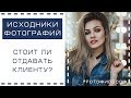 ИСХОДНИКИ фотографий.  Должен ли фотограф отдавать их клиенту? #FOTOфилософ