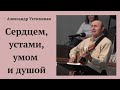 Сердцем, устами, умом и душой. Александр Устименко.