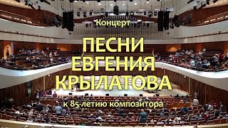 Концерт «ПЕСНИ ЕВГЕНИЯ КРЫЛАТОВА»