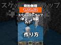 【マイクラ統合版】1.21.62対応のスケルトントラップ作り方!!【PE/PS4/Switch/Xbox/Win10】#マイクラ #マインクラフト #minecraft