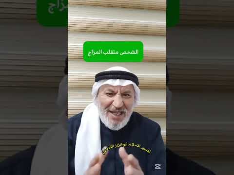 احذر من متقلب المزاج