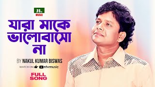 যারা মাকে ভালোবাসো না | Jara Make Valobasho Na | নকুল কুমার বিশ্বাস | Nakul Kumar Biswas | NTV Music Thumb