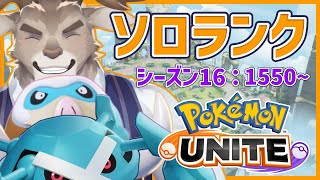 【マンムー6位 / ポケモンユナイト】メタグロス＆マンムーとソロランク（1550～）【Vtuber/ダン坊】