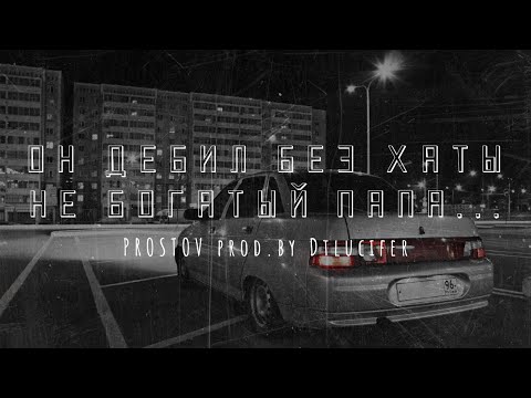 Он дебил без хаты.... - PROSTOV prod.by Dtlucifer