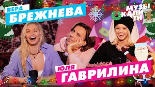 Музыкалити - Вера Брежнева, Юля Гаврилина