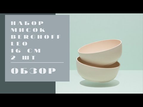 ОБЗОР Набор мисок BergHOFF Leo 16 см 2 шт из Rozetka
