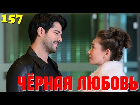 ЧЁРНАЯ ЛЮБОВЬ 157 Серия. Турецкий сериал. Запретная любовь.Turkish TV Series. Karasevda.