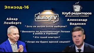 Кто раскалывает Латвию? Разговор с Айваром Лембергсом, спецвыпуск &quot;Клуб редакторов.lv&quot;#16