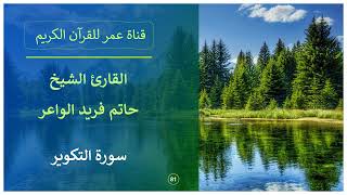 081 ـ سورة التكوير ـ القارئ الشيخ حاتم فريد الواعر