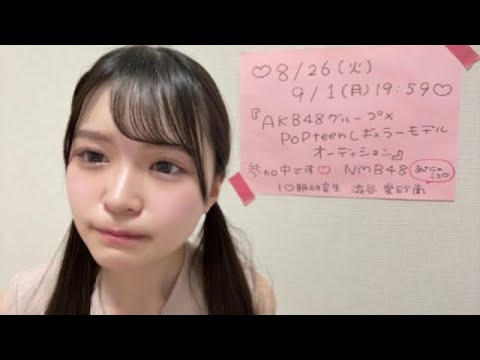 澁谷愛紗南 (NMB48) SHOWROOM 2025年9月1日 1800 - YouTube