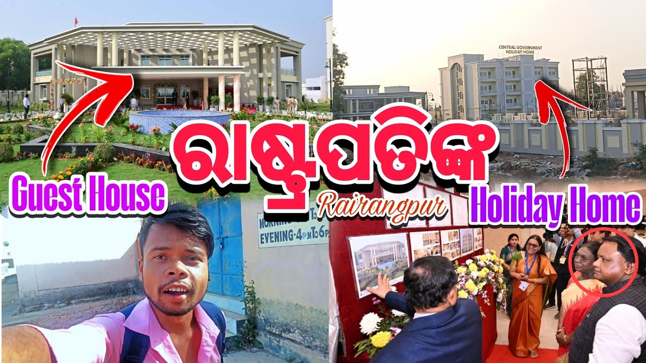 ରାଷ୍ଟ୍ରପତିଙ୍କ Guest Houses ରାଇରଙ୍ଗପୁର ମୟୂରଭଞ୍ଜ l VISITING TO CENTRAL GOVT HOLIDAY HOME 2026 l