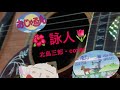 詠人 / 北島三郎 を歌ってみました。