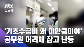 '기초수급비 왜 이만큼이야' 공무원 머리채 잡고 난동 / JTBC 뉴스룸