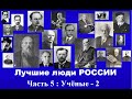 Лучшие люди России. Часть 5. Ученые ( 2 серия )