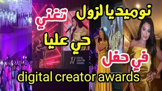 نوميديا لزول تغني حي عليا hai alia في حفل digitale creator awards