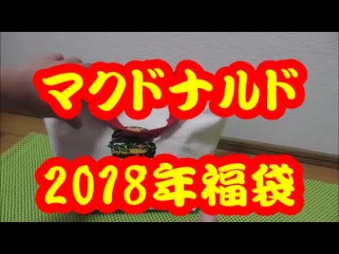 マクドナルド2018年福袋【中身公開】japanese lucky bag