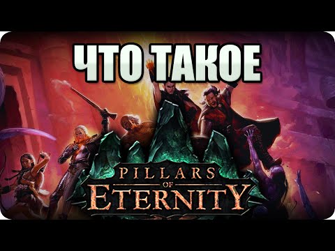 Видео: Что такое: Pillars of Eternity? Обзор от Стикса