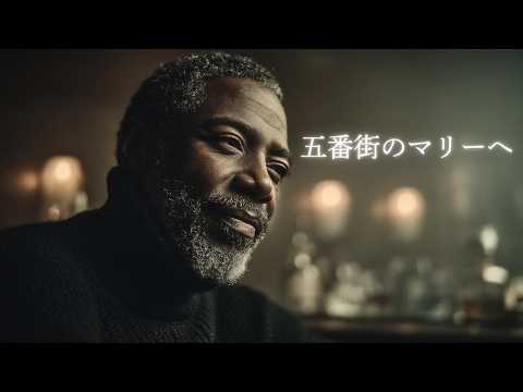 五番街のマリーへ – 髙橋真梨子｜あの頃の景色が鮮やかに蘇る、夜のJAZZバラード