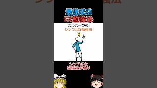 勝てる人はコレだけ！FXで差がつく唯一の勉強法#shorts #trading