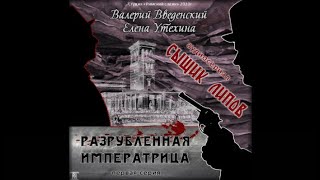 Сыщик Липов. Серия 1-я.  Разрубленная императрица | Валерий Введенский, Елена Утехина (аудиокнига)