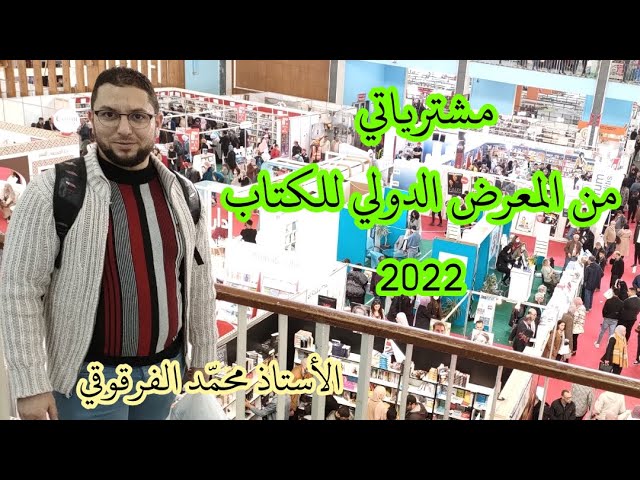 مشترياتي من المعرض الدولي للكتاب الجزائر العاصمة 2022