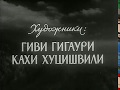 Я, бабушка, Илико и Илларион Грузия-фильм