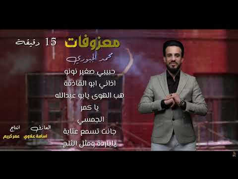 معزوفات محمد الجبوري حبيبي صغير نونو اذاني ابو القاذفة هب الهوى يابوعبدالله معزوفات اعراس 2025