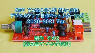 NFJ　YAMAHA製 YDA138 デジタルアンプ自作キット リターンズ 2020-2021 Ver.　制作　その2　【組み立て・ハンダ付け】