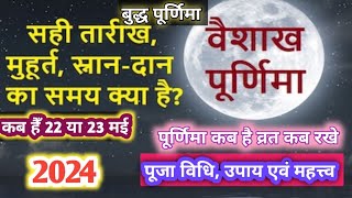 Purnima Kab Hai lवैशाख पूर्णिमा कब है lPuranmasi kab ki hai l Poornima l Budhh purnima 2024 lpurnima