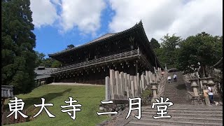 東大寺 二月堂を歩くWalking Todaiji Nigatsu-dō Temple