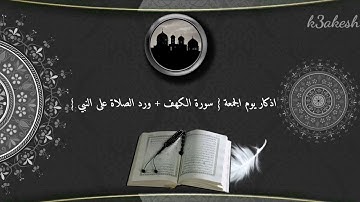 اذكار يوم الجمعه { سورة الكهف + ورد الصلاة على النبي } راحة البال يوم الجمعه تلاوة خاشعه ومميزة