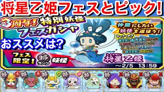 まあ強いね！将星乙姫 初登場！フェスガシャピックアップおススメは？将星キラコマ 将星あしゅら 将星フユニャンS 将星スピーチ姫 【妖怪三国志国盗りウォーズ】YoKai テッカク マタタビ ミズチ マカ