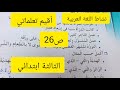 نشاط اللغة العربية أقيم تعلماتي ص26 الثالثة ابتدائي 