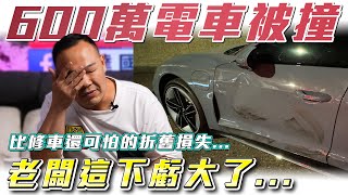 【奧迪電車被撞賠多慘?】修車加折舊近百萬...老闆靠一招省下40萬AUDI Etron RS GT ft.蟹老闆& 柏諭