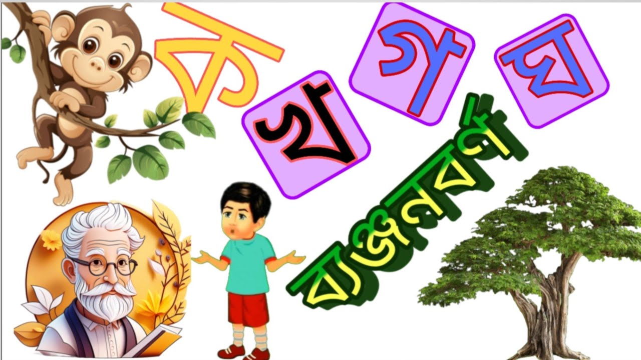  learn bangla alphabet for kids easy bengali