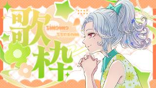 【#歌枠】JOYSOUNDの採点機能で100点目指して遊ぶ！【Vsinger/個人Vtuber/愛蕾】