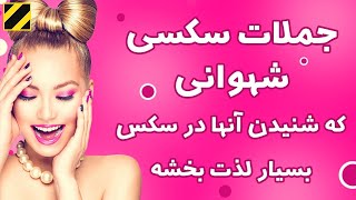 جملات زیبا و باحال که شنیدنشون در حین نزدیکی آدم رو به آسمون می بره!!!