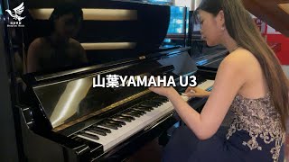 嚴選中古鋼琴 Yamaha U3 1962 音色示範