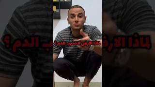 لماذا الأرض لا تشرب الدماء ابدا ؟