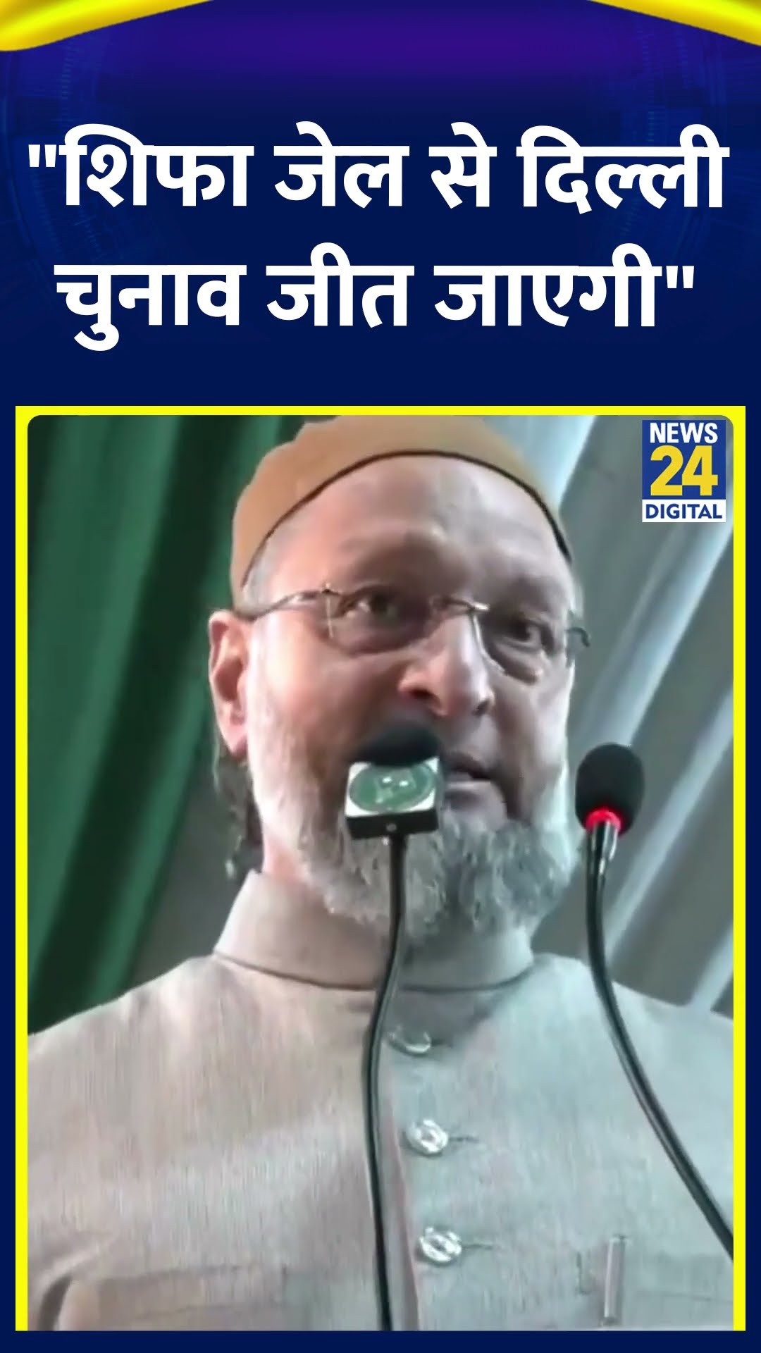 AIMIM चीफ Asaduddin Owaisi ने कहा | #delhielection2025 #arvindkejriwal #asaduddinowaisi #shorts