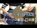 君がいた夏/SPYAIRギターソロ【TAB譜あり】弾き方解説 スパイエアーguitar lesson