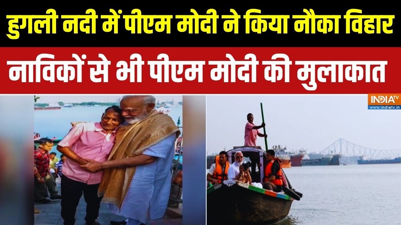 हुगली नदी में पीएम मोदी ने किया नौका विहार, नाविकों से भी पीएम मोदी की मुलाकात | Bengal Elections