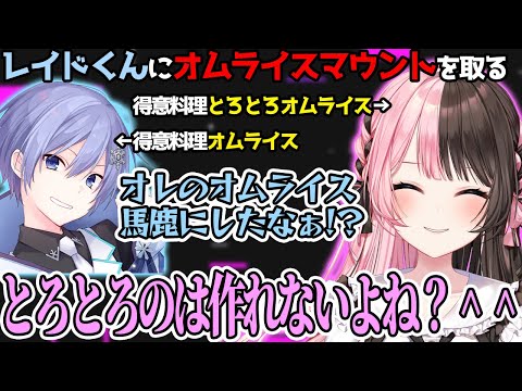 【CRカップ】レイドくんにオムライスでマウントを取るひなーの【ぶいすぽっ！/橘ひなの/切り抜き】【ade/kinako/白雪レイド/トナカイト/天鬼ぷるる】【VALORANT】