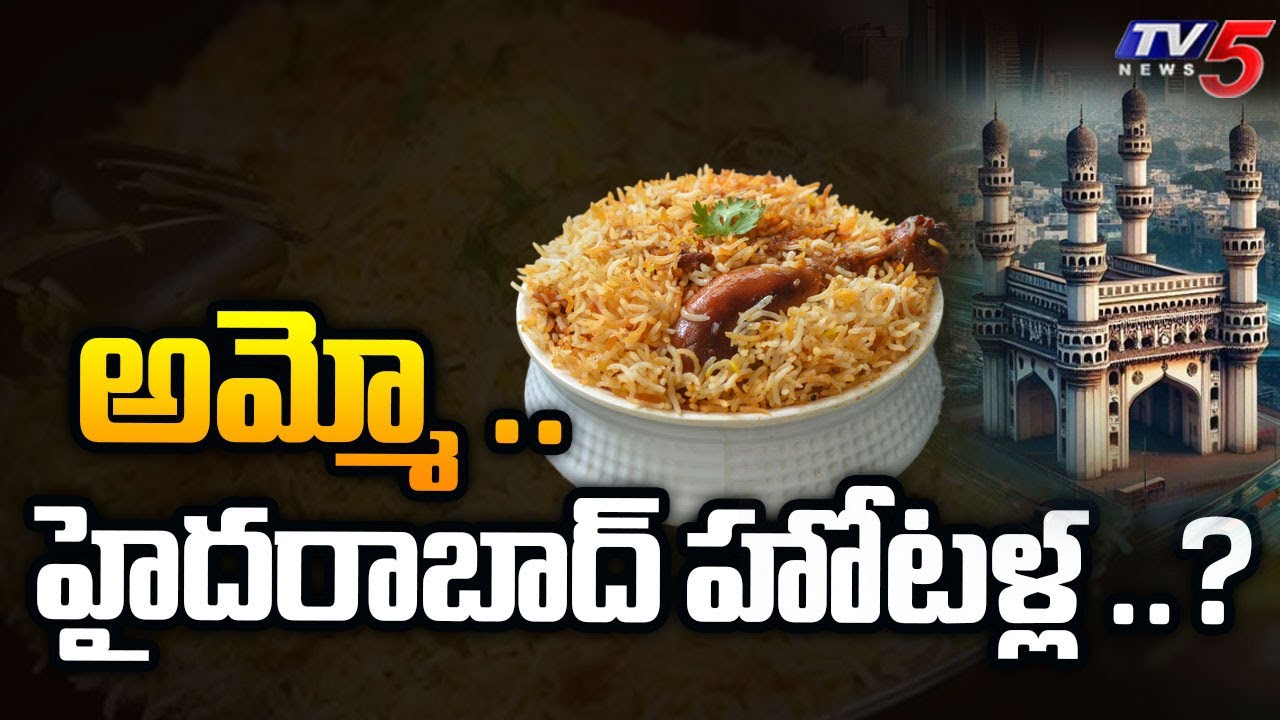 అమ్మో .. హైదరాబాద్ హోటళ్ల ..? | Special Story On Hyderabad Restaurants | TV5 News