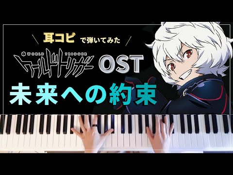 World Trigger OST - 未来への約束【Piano Cover】
