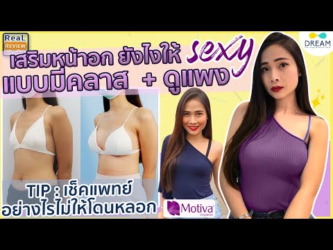 รีวิว เสริมหน้าอก 300 cc Motiva | นิ่ม ธรรมชาติ พอดีตัว 🏆เทคนิคส่องกล้อง พักฟื้นน้อย เจ็บน้อย หายไว