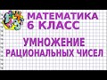 УМНОЖЕНИЕ РАЦИОНАЛЬНЫХ ЧИСЕЛ. Видеоурок | МАТЕМАТИКА 6 класс