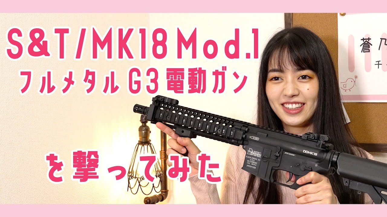 S＆TのMK18 Mod.1フルメタルG3電動ガンを撃ってみた。