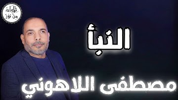 مصطفى اللاهوني - سورة النبأ (مُرتّل) - Mustafa Allahouni