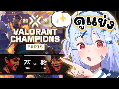 🔴【#VCTWatchParty】VALORANT Champions Paris - Playoffs - Day 4【FNC vs PRX】【Popo/ARP】